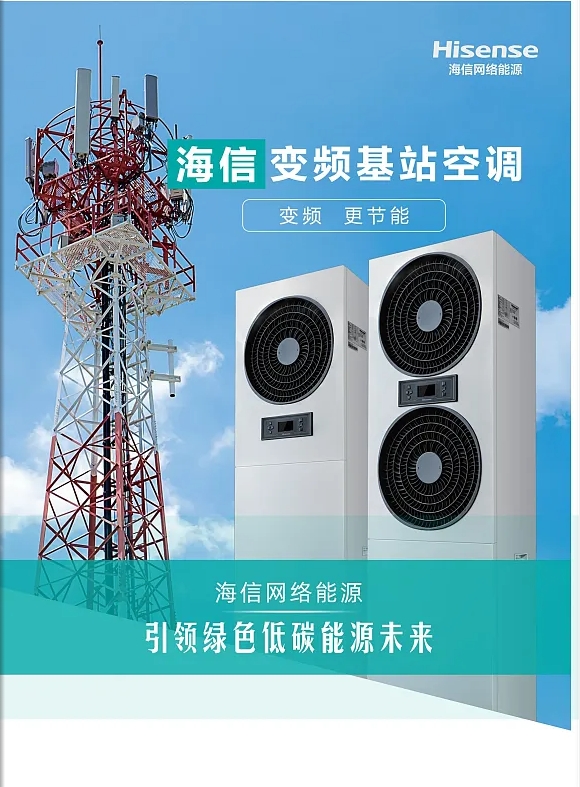 海信基站空調(diào)說明書資料 海信變頻基站空調(diào)怎么樣價格多少