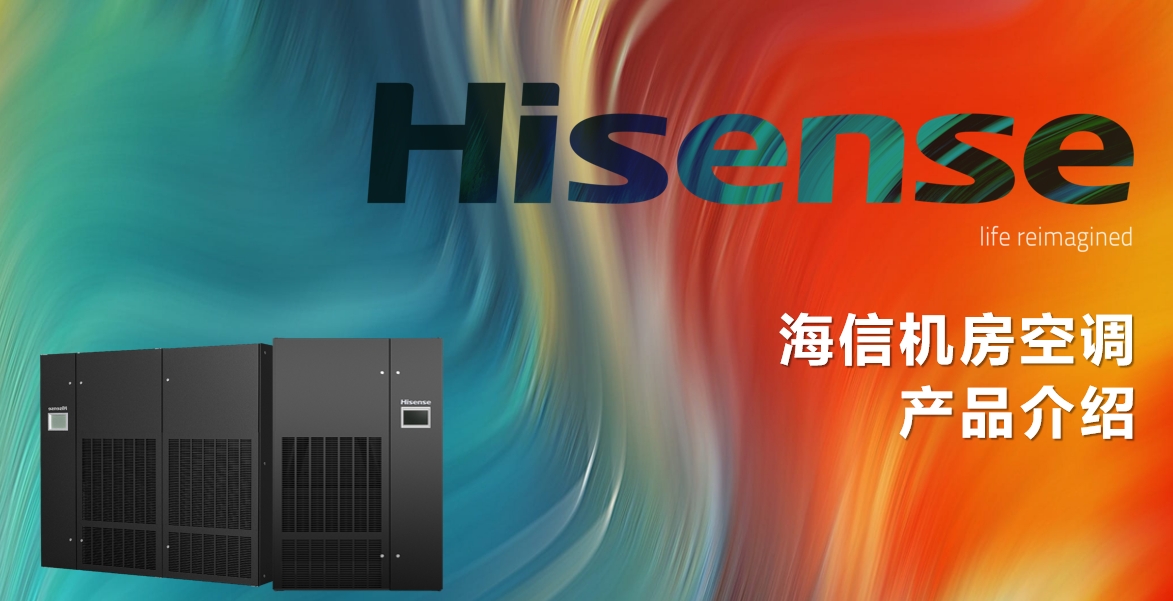 海信機房空調(diào)之Hi-Wind信風(fēng)系列機房空調(diào)介紹說明